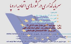 Bayan Emrooz in association with the Society of Law Cognition and Iranian Humanities of Thinkers (Khane Andishmandan) is going to hold a seminar about investment in EU countries. In this seminar three speakers from Germany, Hungary and Cyprus will attend and a comparison on investment regulations and opportunities in three different jurisdiction is considered. For further information and registration please refer to the website of http://www.iranianlls.org.