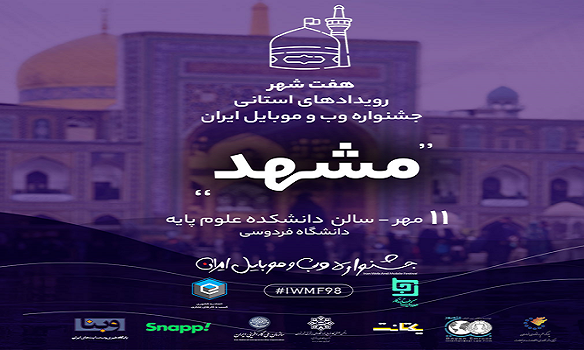 جشنواره وب و موبایل مشهد