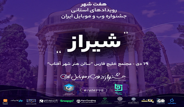 جشنواره وب و موبایل شیراز